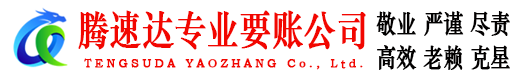 苍南腾速达要账公司